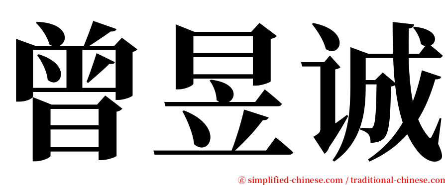 曾昱诚 serif font