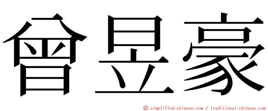 曾昱豪 ming font