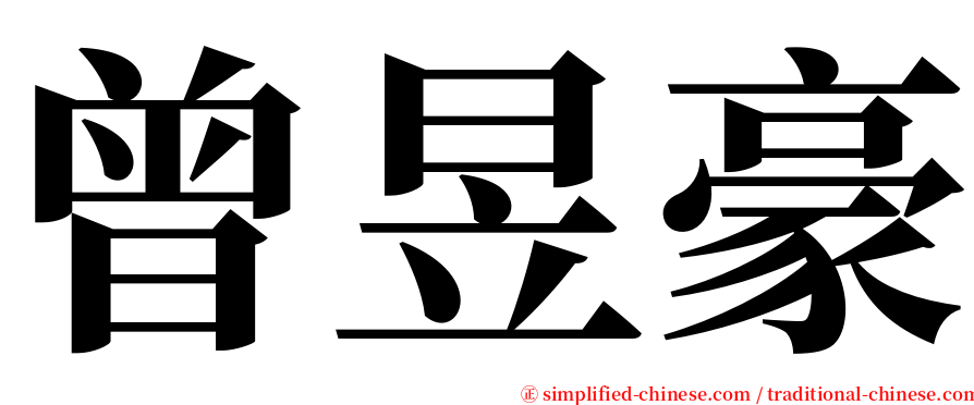 曾昱豪 serif font