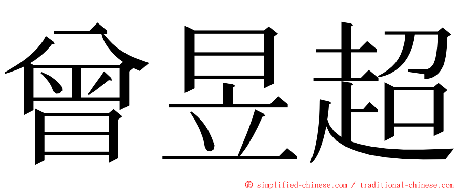 曾昱超 ming font