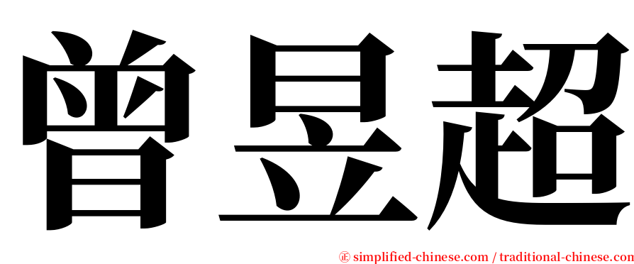 曾昱超 serif font