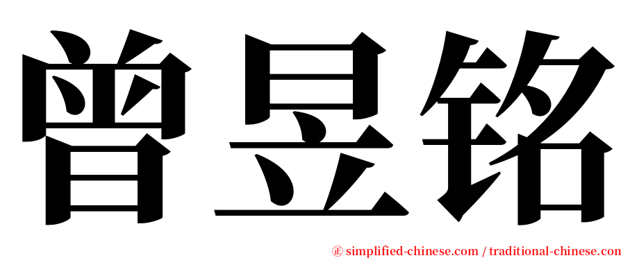 曾昱铭 serif font