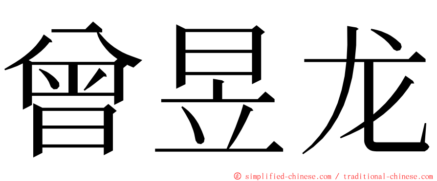 曾昱龙 ming font