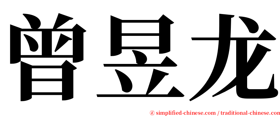 曾昱龙 serif font