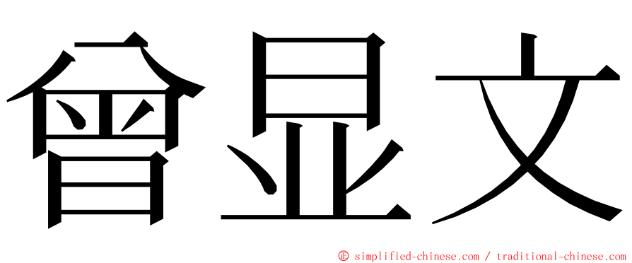 曾显文 ming font