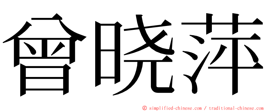 曾晓萍 ming font