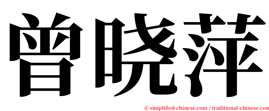 曾晓萍 serif font