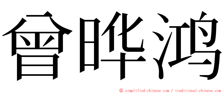 曾晔鸿 ming font