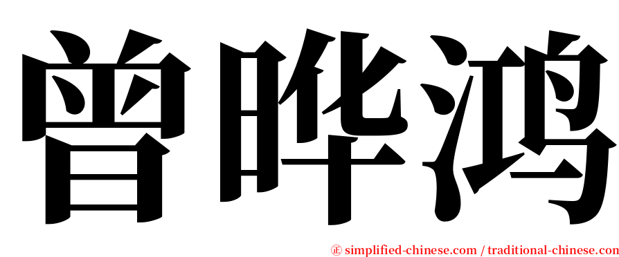 曾晔鸿 serif font