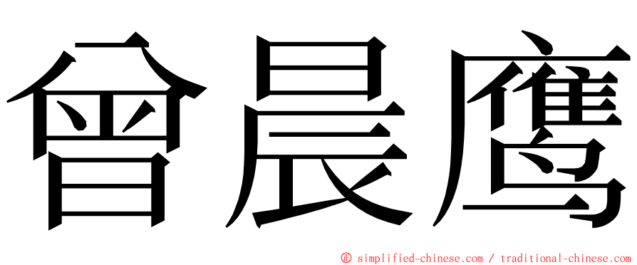 曾晨鹰 ming font