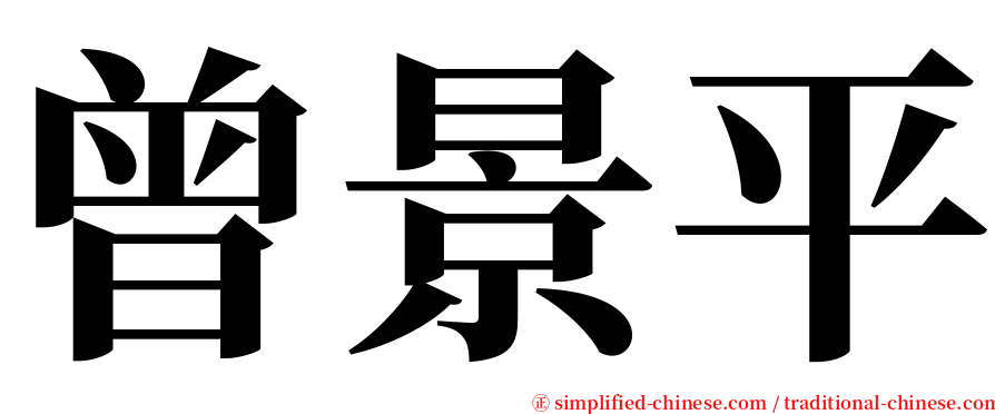 曾景平 serif font