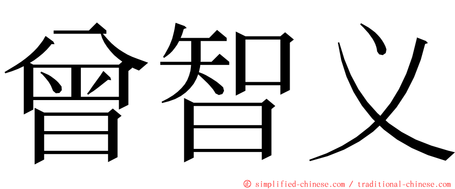 曾智义 ming font