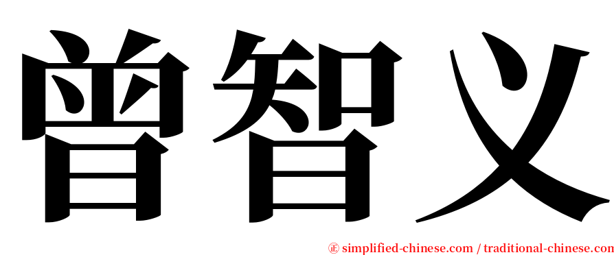 曾智义 serif font