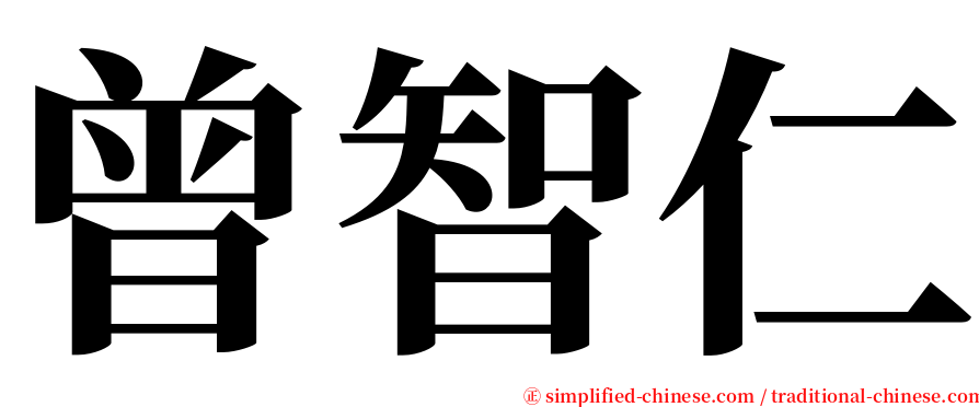 曾智仁 serif font