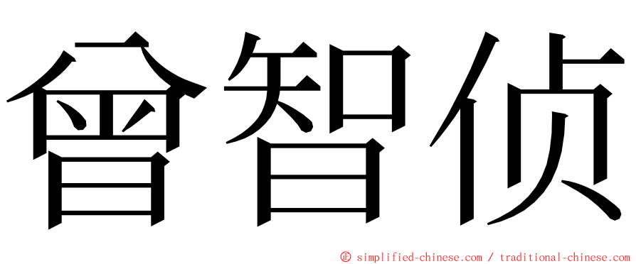 曾智侦 ming font