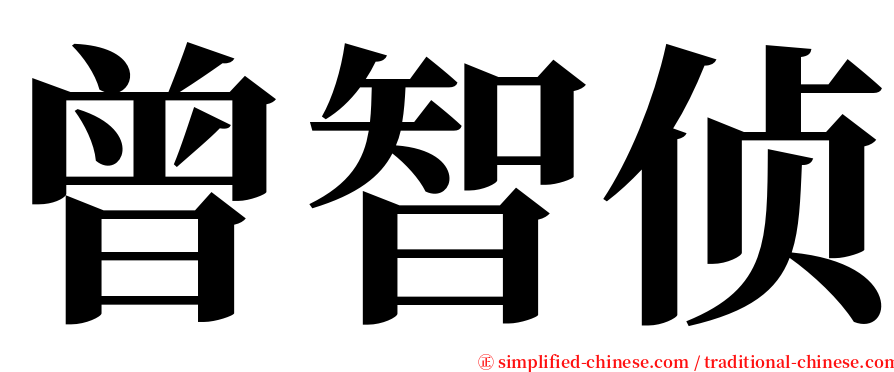 曾智侦 serif font