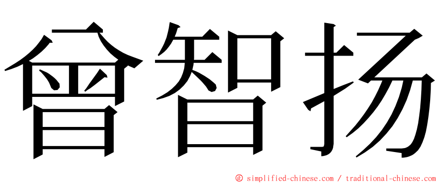 曾智扬 ming font