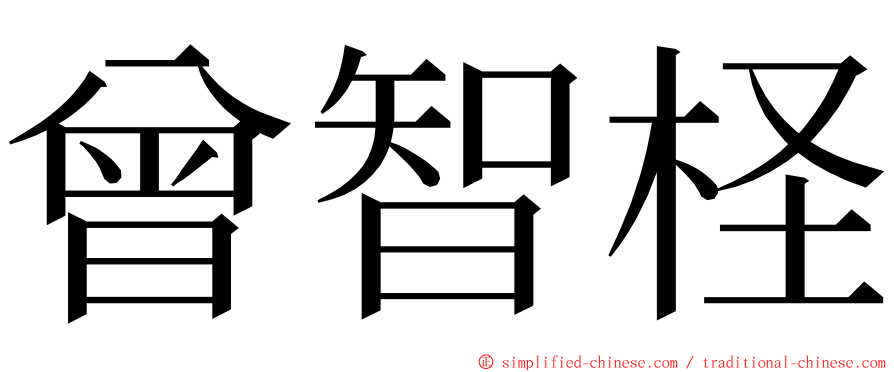 曾智柽 ming font