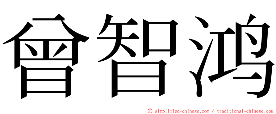 曾智鸿 ming font