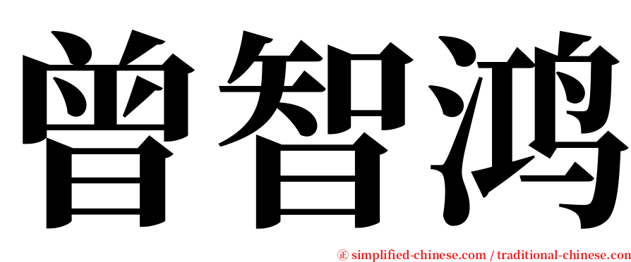 曾智鸿 serif font