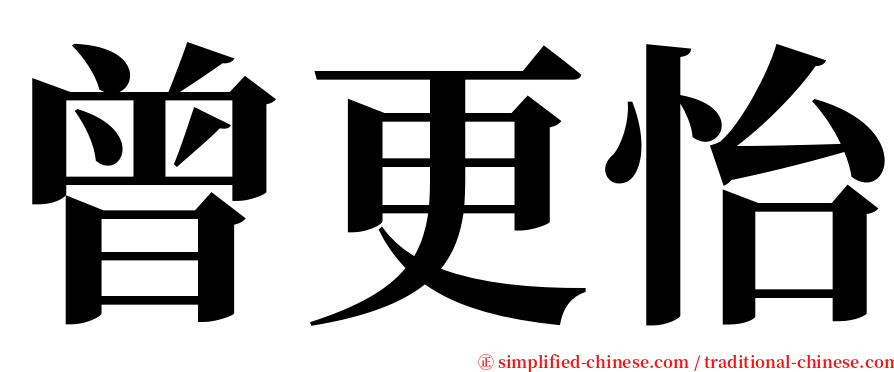 曾更怡 serif font