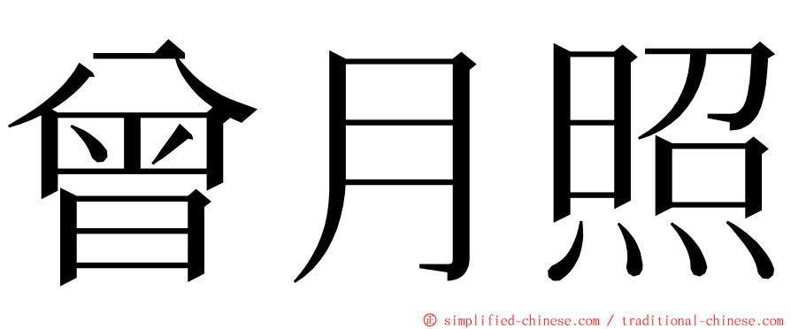 曾月照 ming font