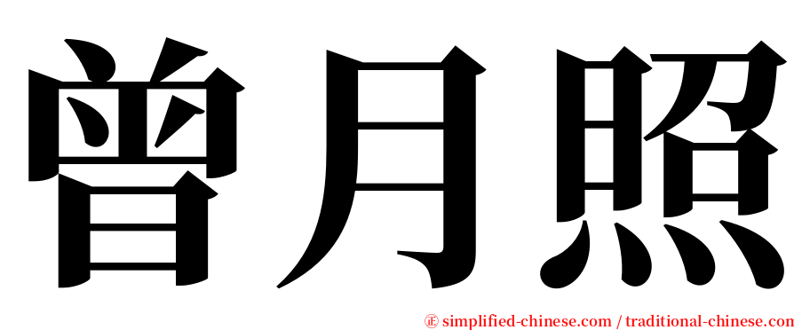 曾月照 serif font