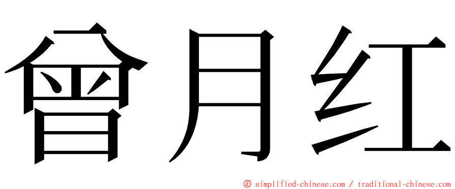 曾月红 ming font