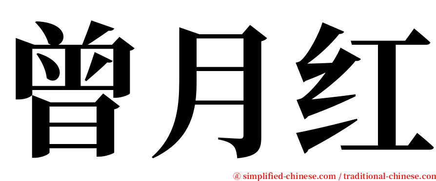 曾月红 serif font