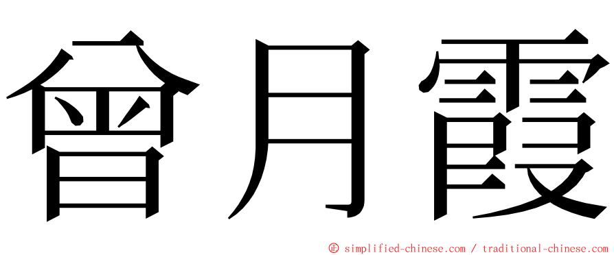 曾月霞 ming font