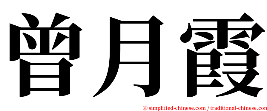 曾月霞 serif font