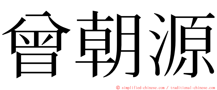 曾朝源 ming font