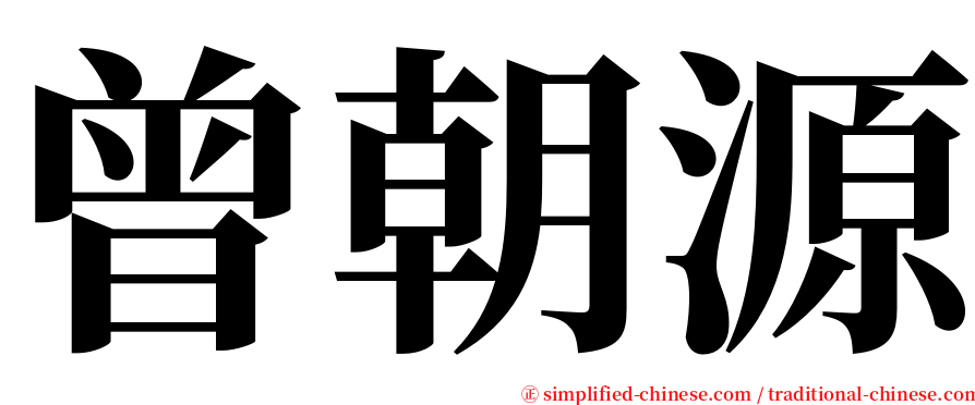 曾朝源 serif font