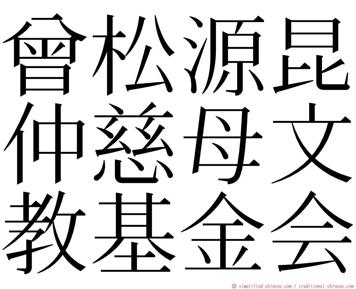 曾松源昆仲慈母文教基金会 ming font