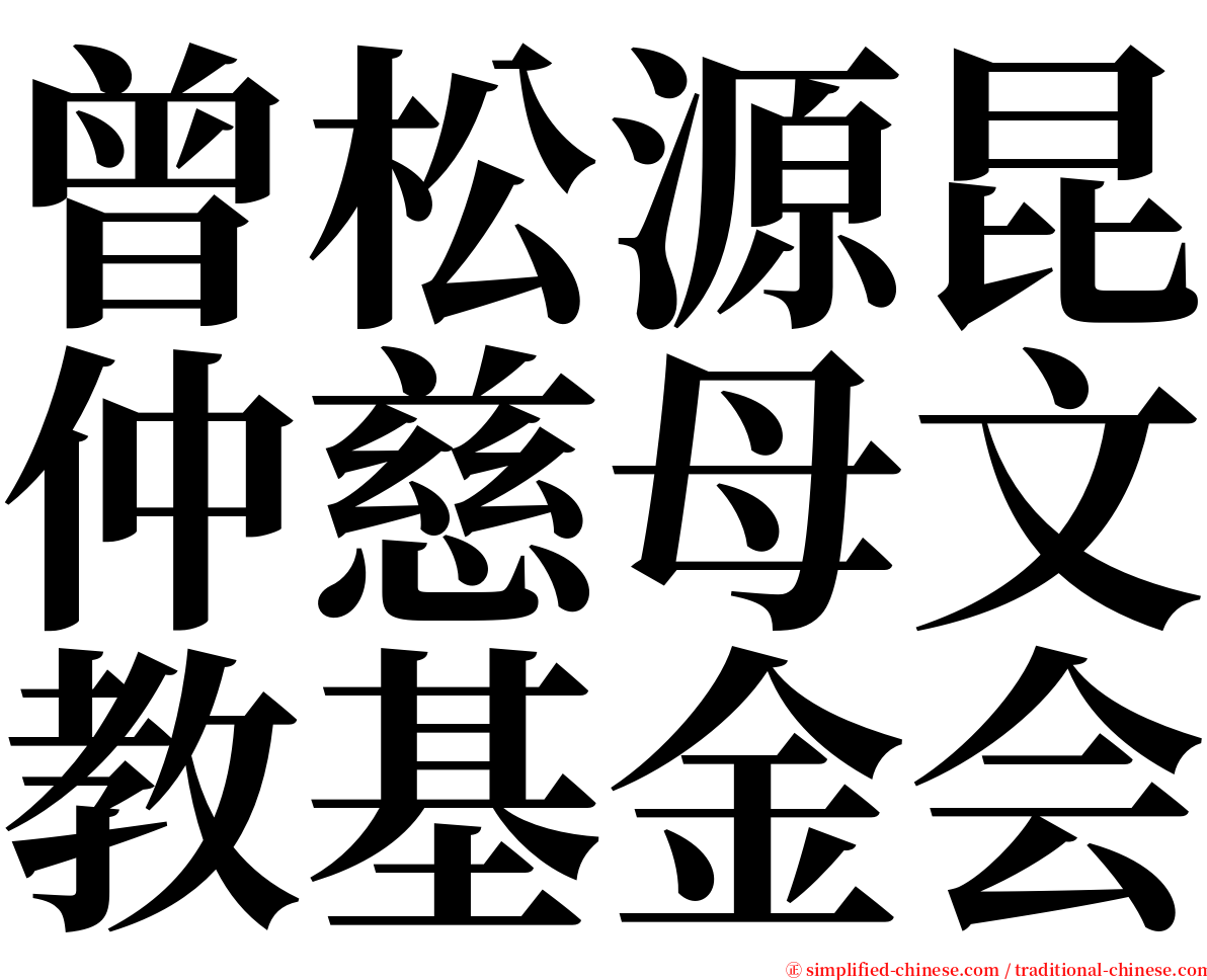曾松源昆仲慈母文教基金会 serif font