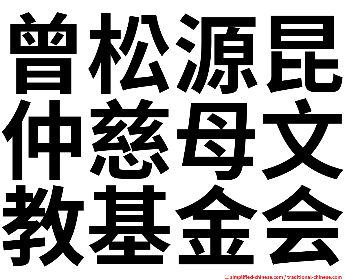 曾松源昆仲慈母文教基金会