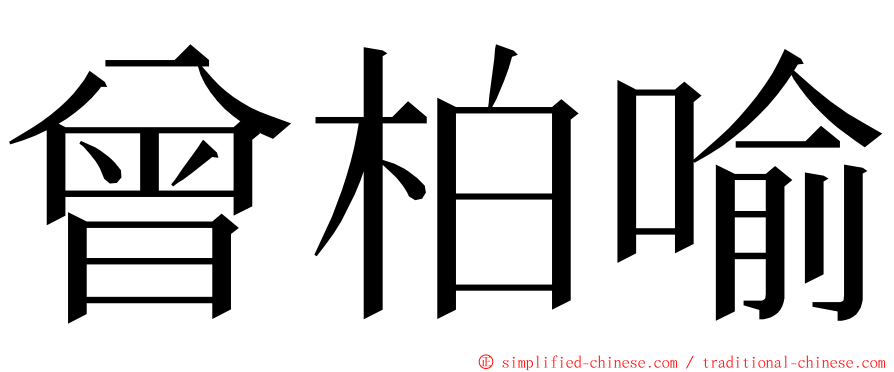 曾柏喻 ming font