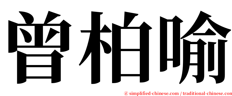 曾柏喻 serif font