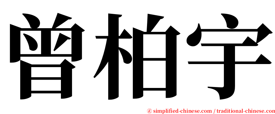 曾柏宇 serif font