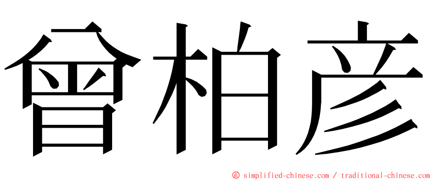 曾柏彦 ming font