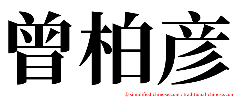 曾柏彦 serif font