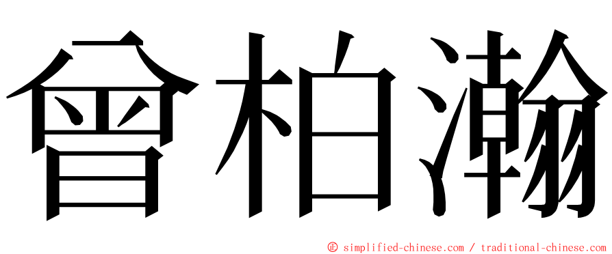 曾柏瀚 ming font