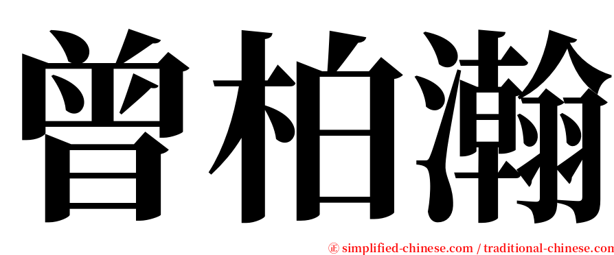 曾柏瀚 serif font