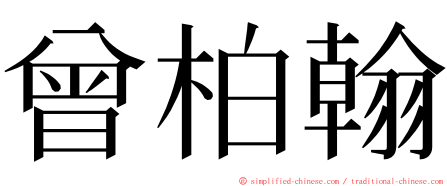 曾柏翰 ming font