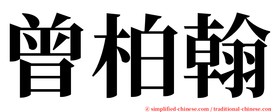 曾柏翰 serif font