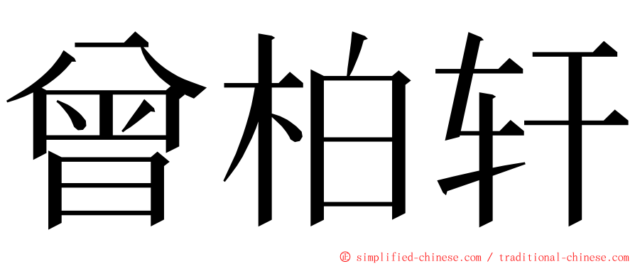 曾柏轩 ming font