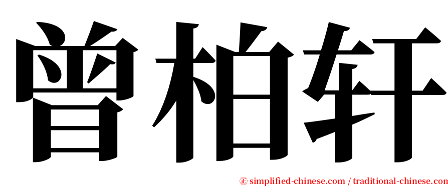 曾柏轩 serif font