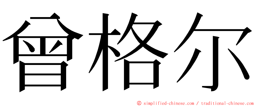 曾格尔 ming font