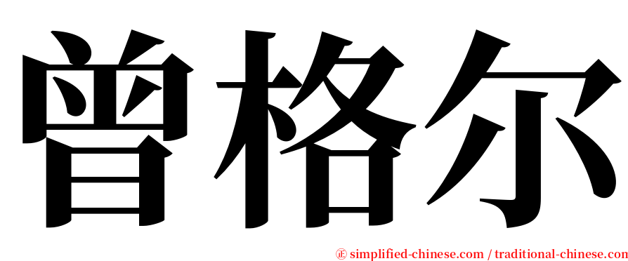 曾格尔 serif font