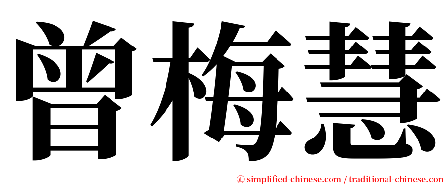 曾梅慧 serif font